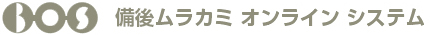 備後ムラカミオンラインシステム