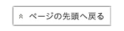 ページの先頭に戻る