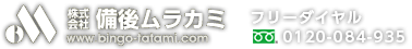 株式会社 備後ムラカミ