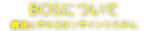 BOSについて