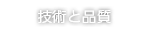 技術と品質