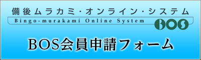 BOS会員申請フォームはこちら