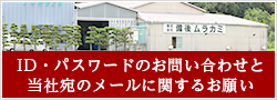 ID・パスワードのお問い合わせと当社宛のメールに関するお願い