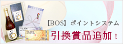 【BOS】ポイントシステム　引換賞品追加しました！　