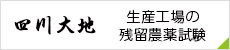 四川大地　生産工場残留農薬試験