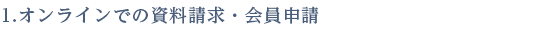 1.オンラインでの資料請求・会員申請