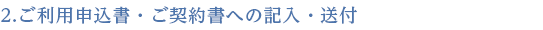 2.ご利用申込書・ご契約書への記入・送付