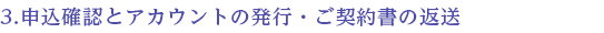 3.申込確認とアカウントの発行・ご契約書の返送