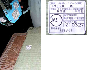 (4) JAS規格に適合した畳表に、登録認定機関である(財)広島県い業会館から発行されたJASシールを貼付します。