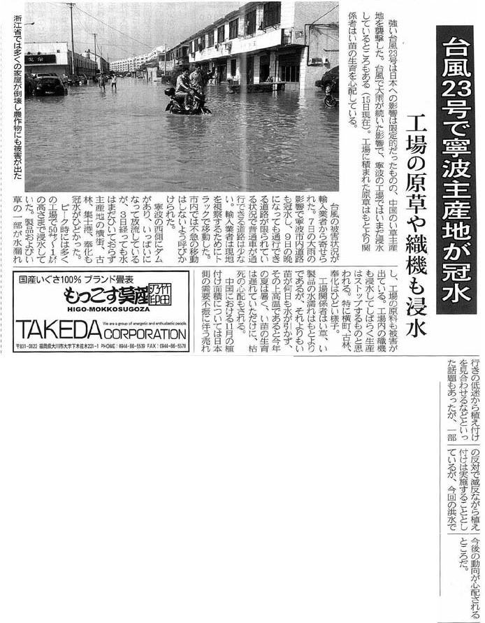 台風23号で寧波主産地が冠水 2013年10月20日付　敷物新聞より