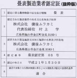 畳表製造業者に認定されました！