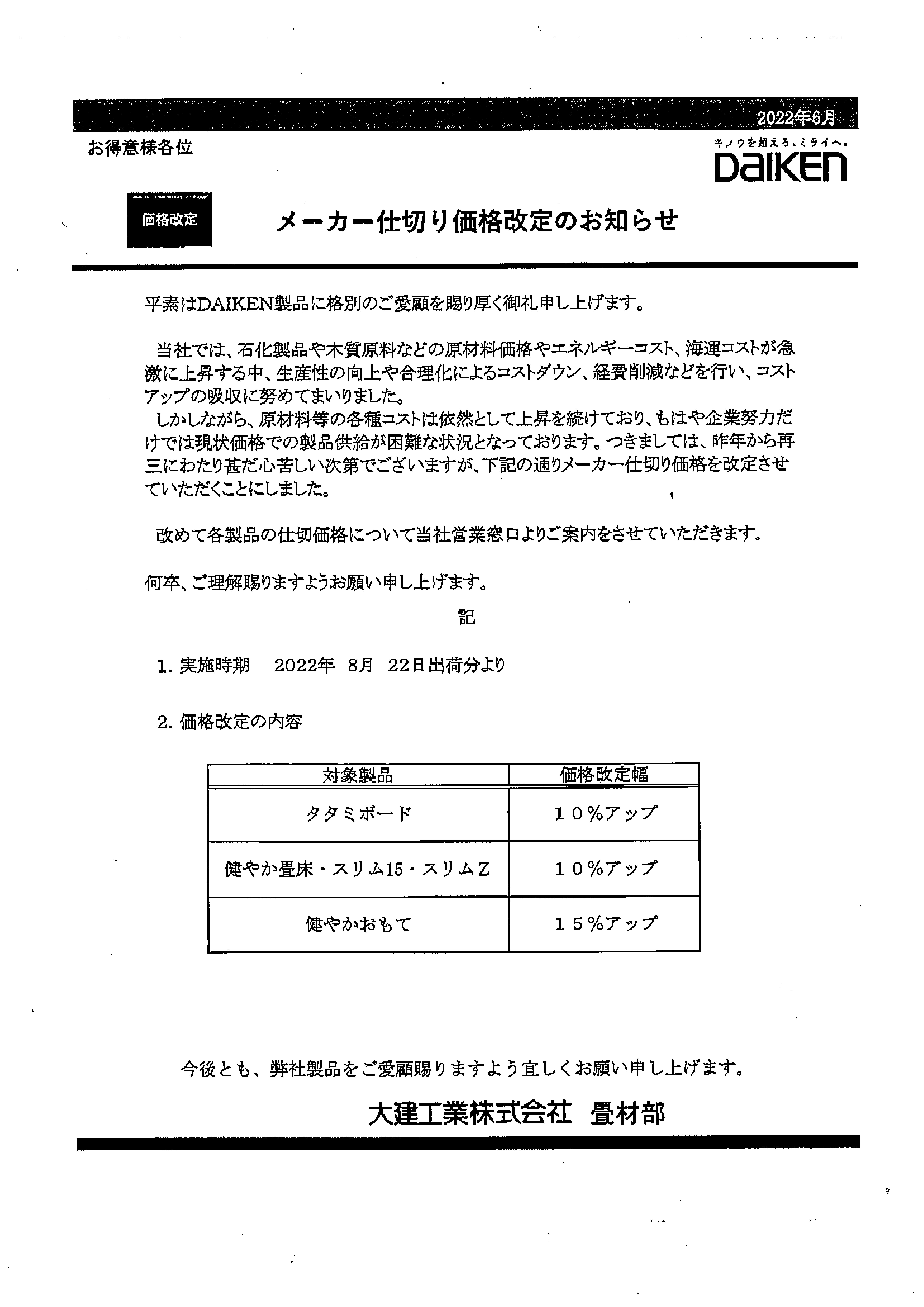 ダイケン製品価格改定 のお知らせ | トピックス | 備後ムラカミ